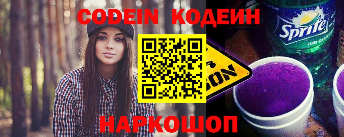 Кодеиновый сироп Lean Purple Drank  Вход с VPN  Брянск 