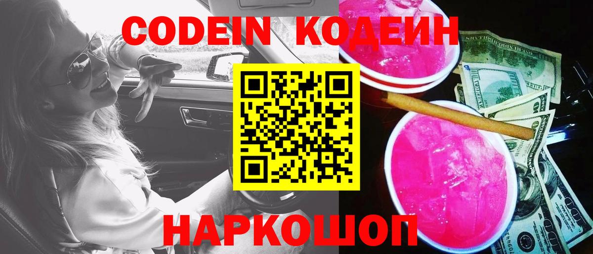 Кодеиновый сироп Lean Purple Drank Брянск